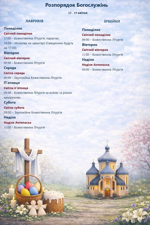 Розпорядок богослужінь